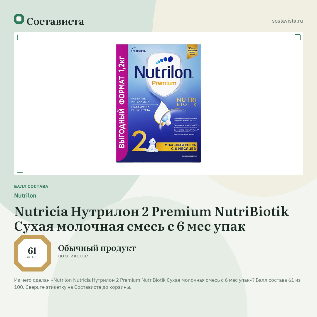Nutrilon Nutricia Нутрилон 2 Premium NutriBiotik Сухая молочная смесь с 6 мес упак: балл состава 61 из 100 — Состависта