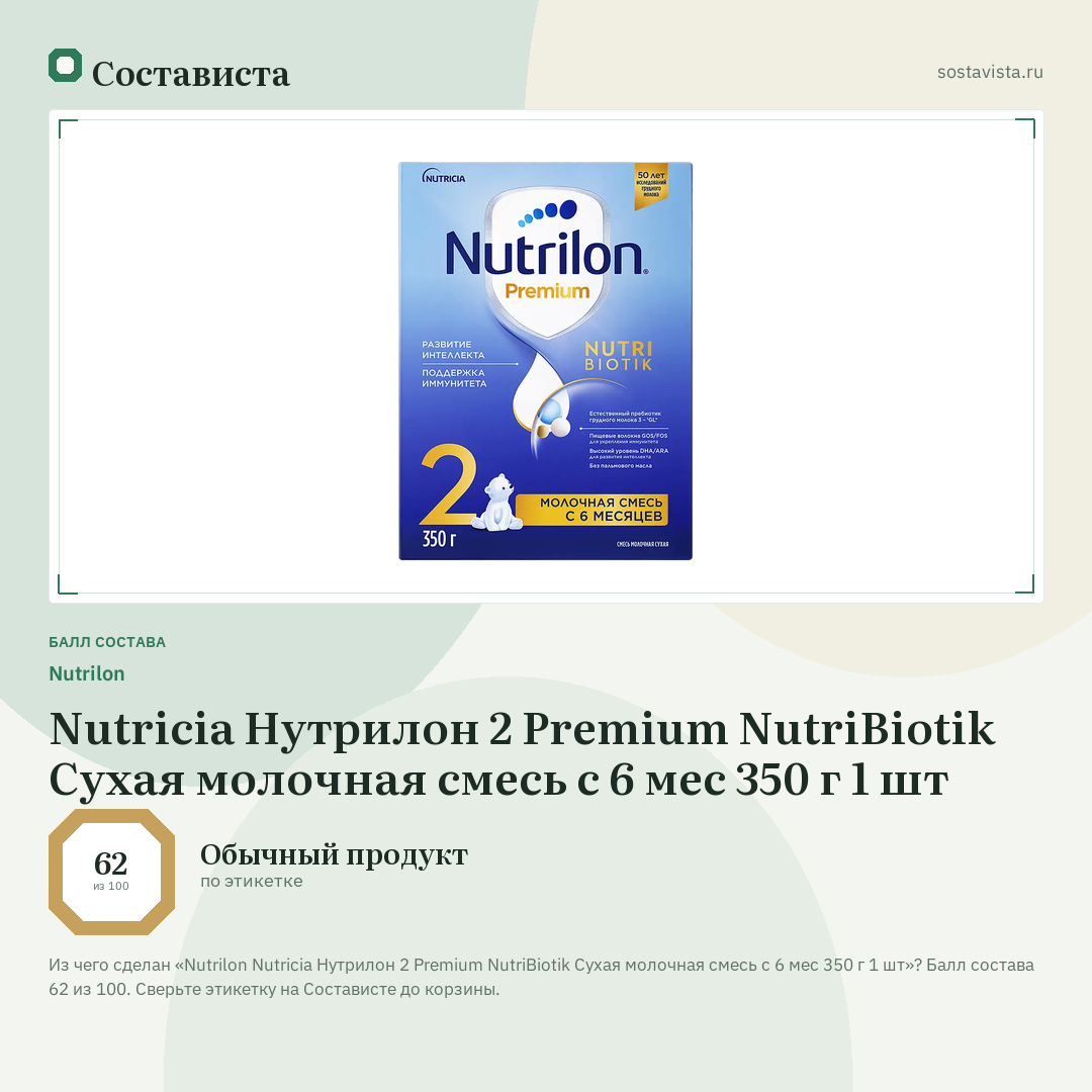Nutrilon Nutricia Нутрилон 2 Premium NutriBiotik Сухая молочная смесь с 6 мес 350 г 1 шт: балл состава 62 из 100 — Состависта