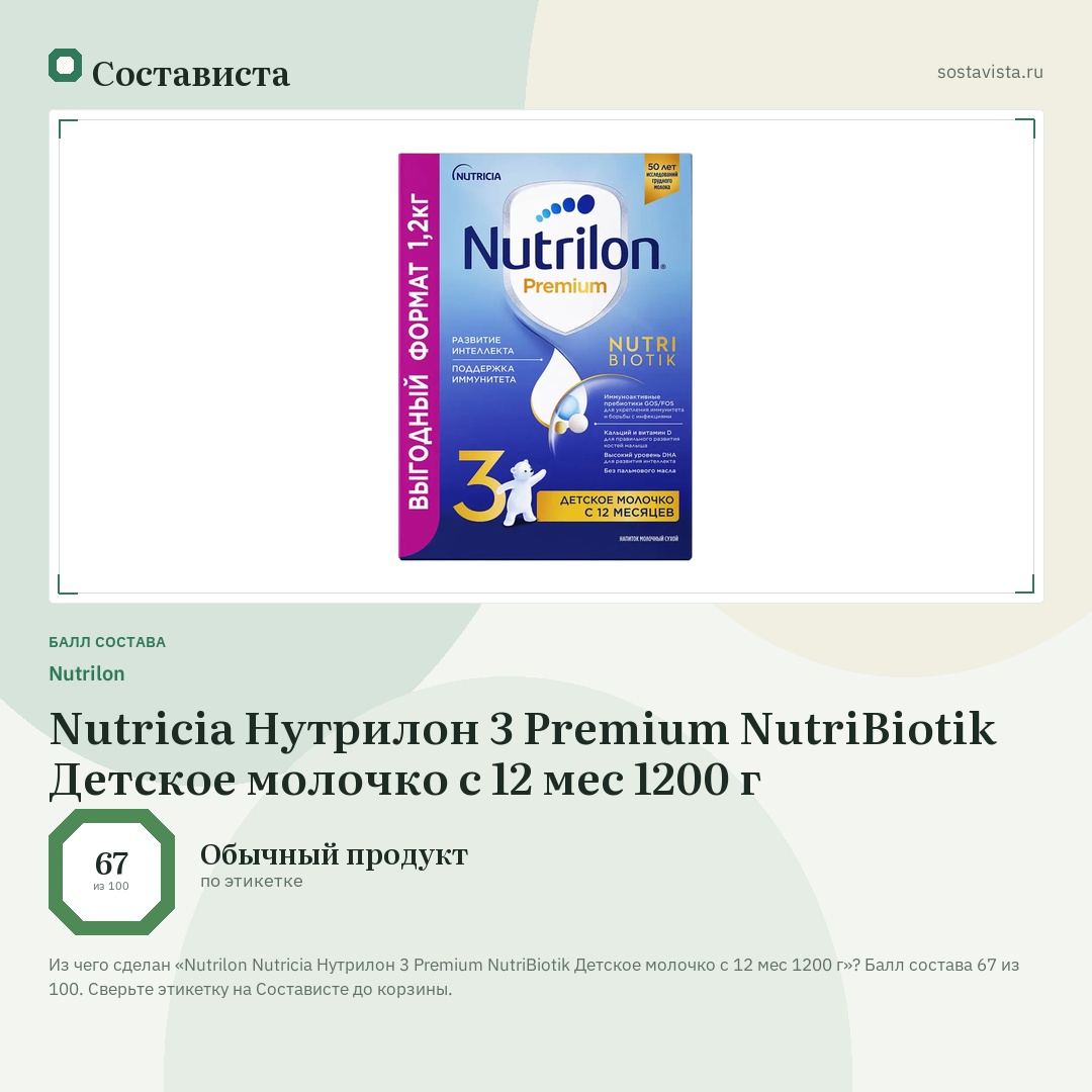 Nutrilon Nutricia Нутрилон 3 Premium NutriBiotik Детское молочко с 12 мес 1200 г: балл состава 67 из 100 — Состависта