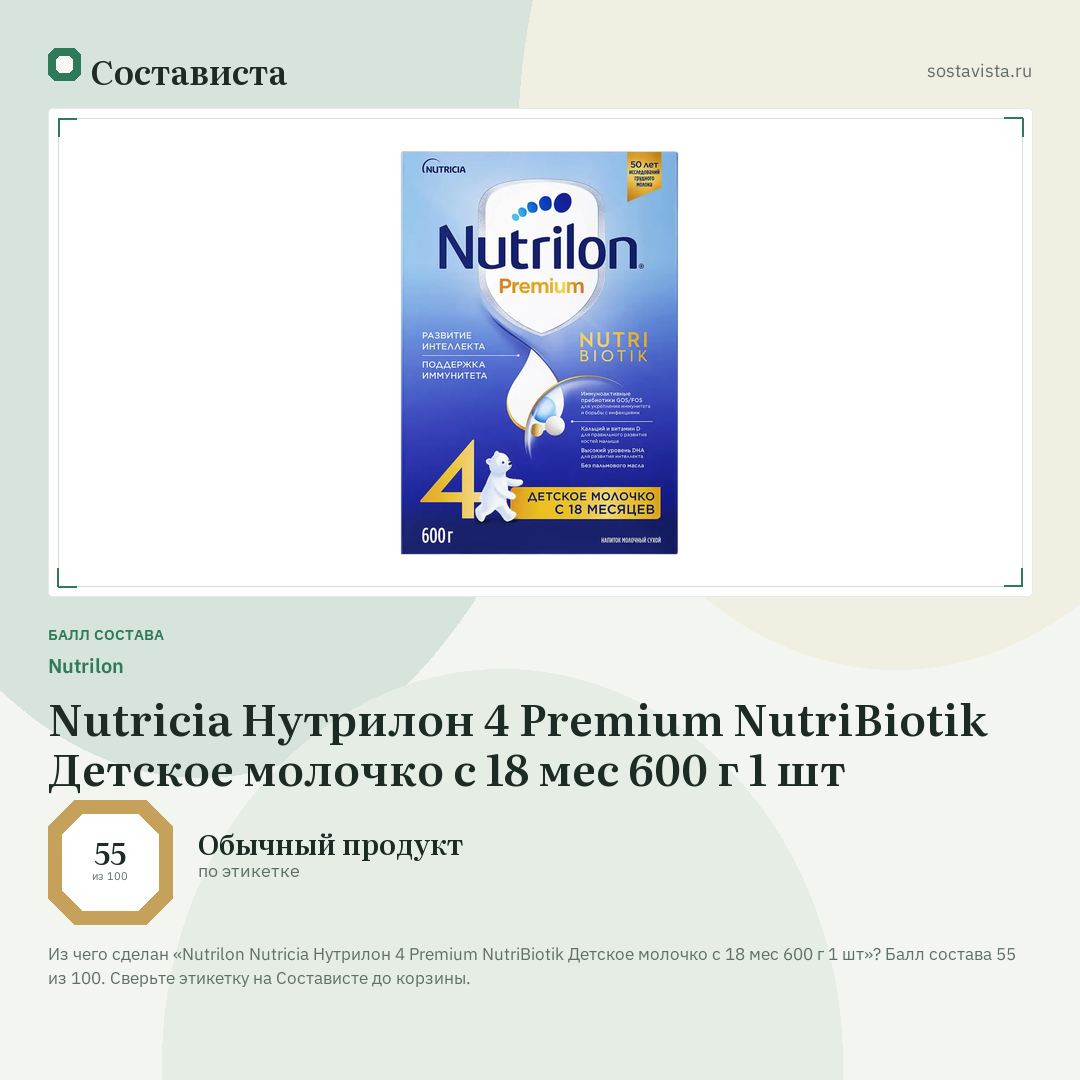 Nutrilon Nutricia Нутрилон 4 Premium NutriBiotik Детское молочко с 18 мес 600 г 1 шт: балл состава 55 из 100 — Состависта