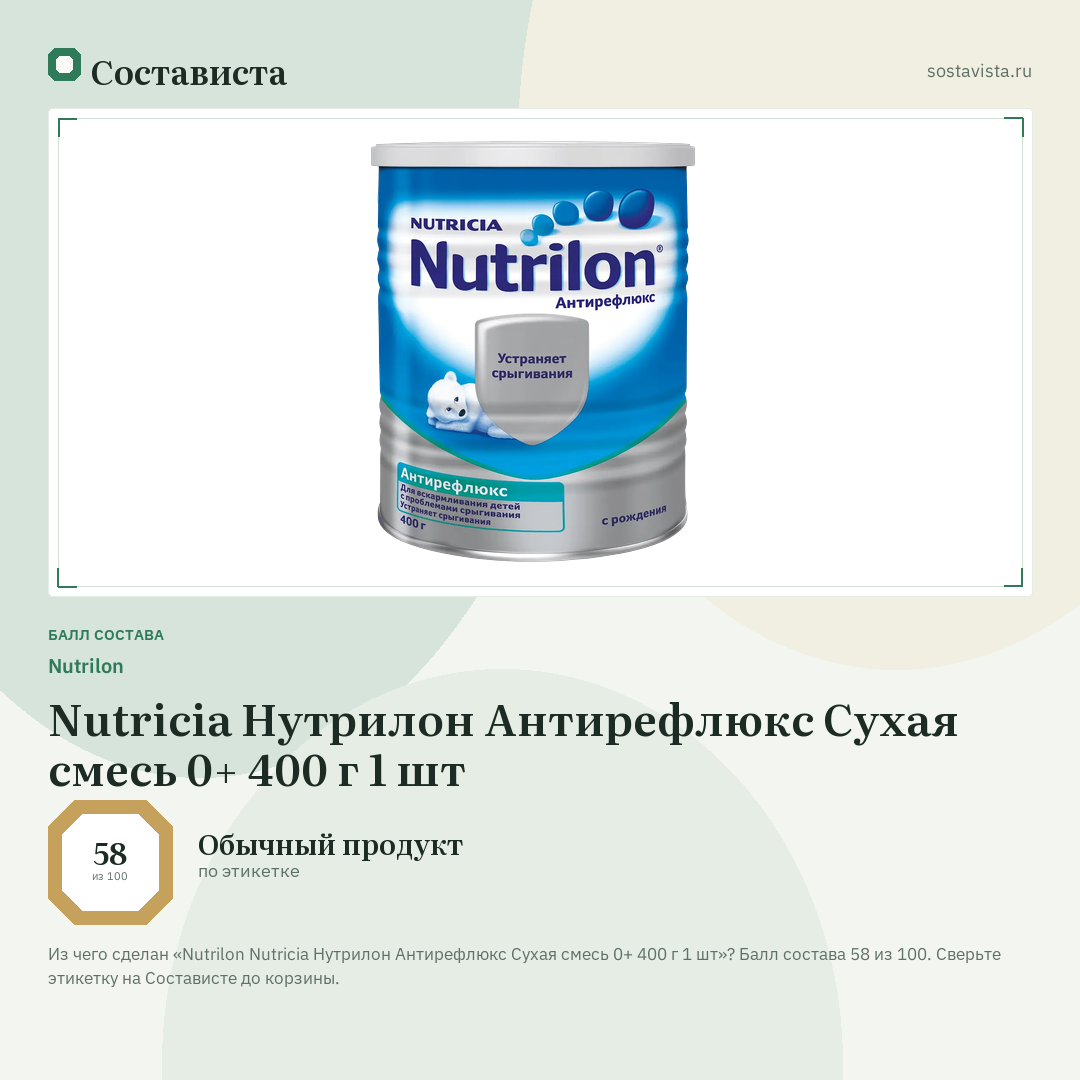 Nutrilon Nutricia Нутрилон Антирефлюкс Сухая смесь 0+ 400 г 1 шт: балл состава 58 из 100 — Состависта