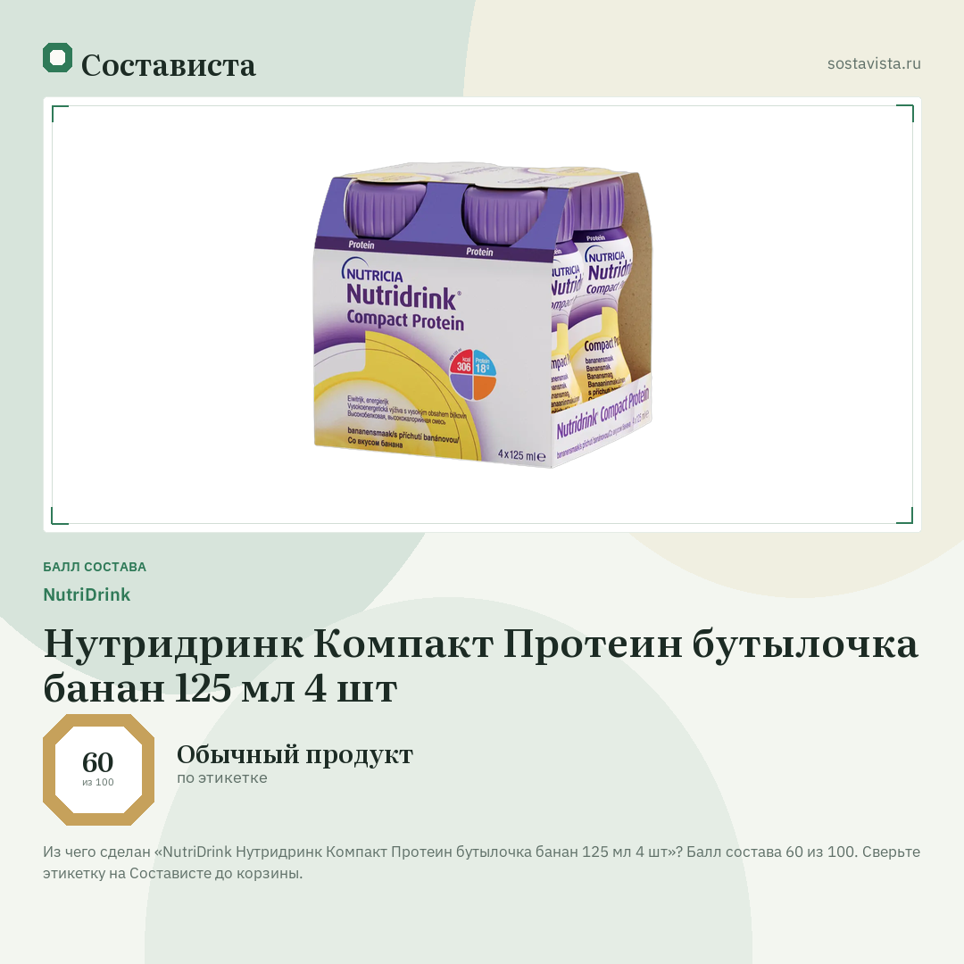 NutriDrink Нутридринк Компакт Протеин бутылочка банан 125 мл 4 шт: балл состава 60 из 100 — Состависта