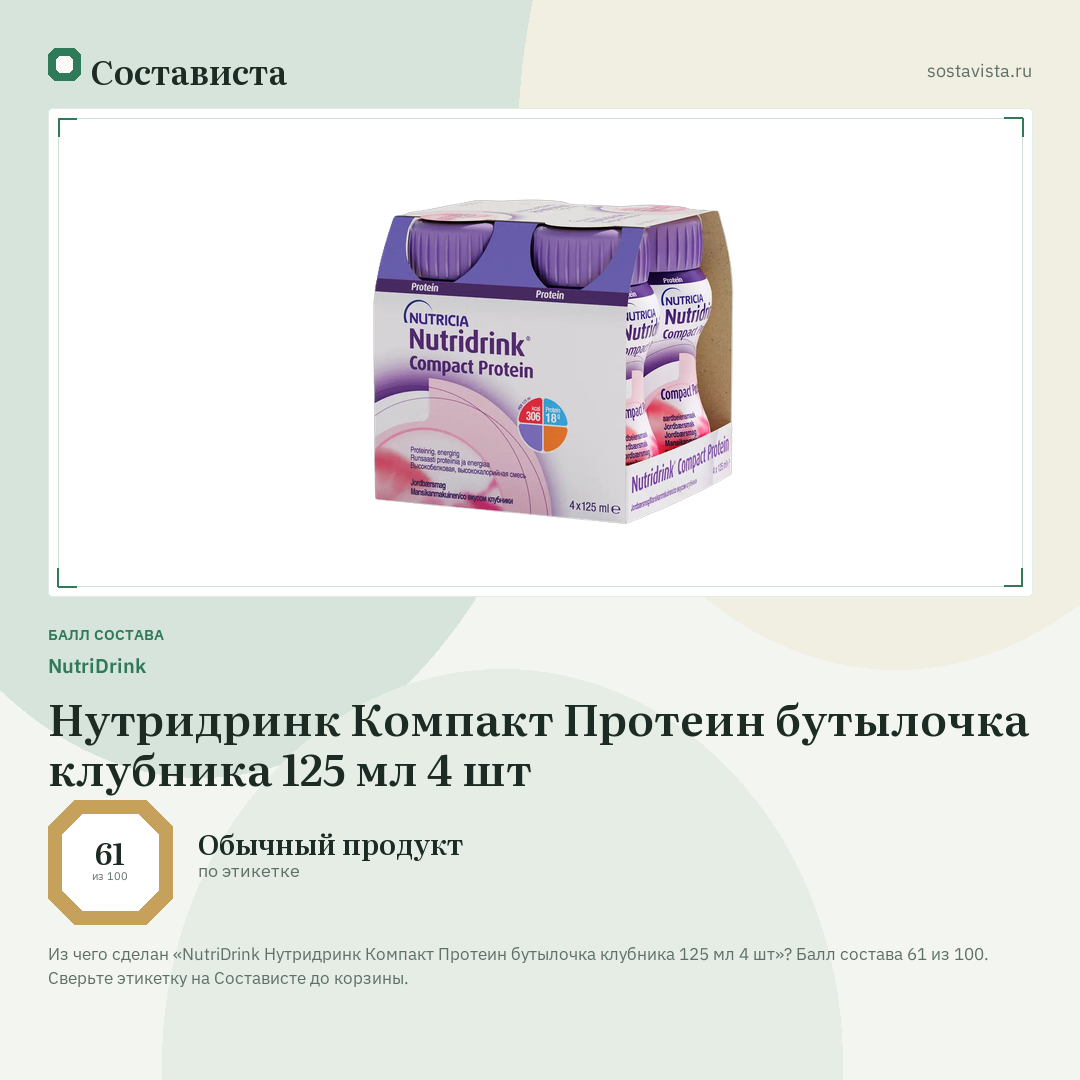 NutriDrink Нутридринк Компакт Протеин бутылочка клубника 125 мл 4 шт: балл состава 61 из 100 — Состависта