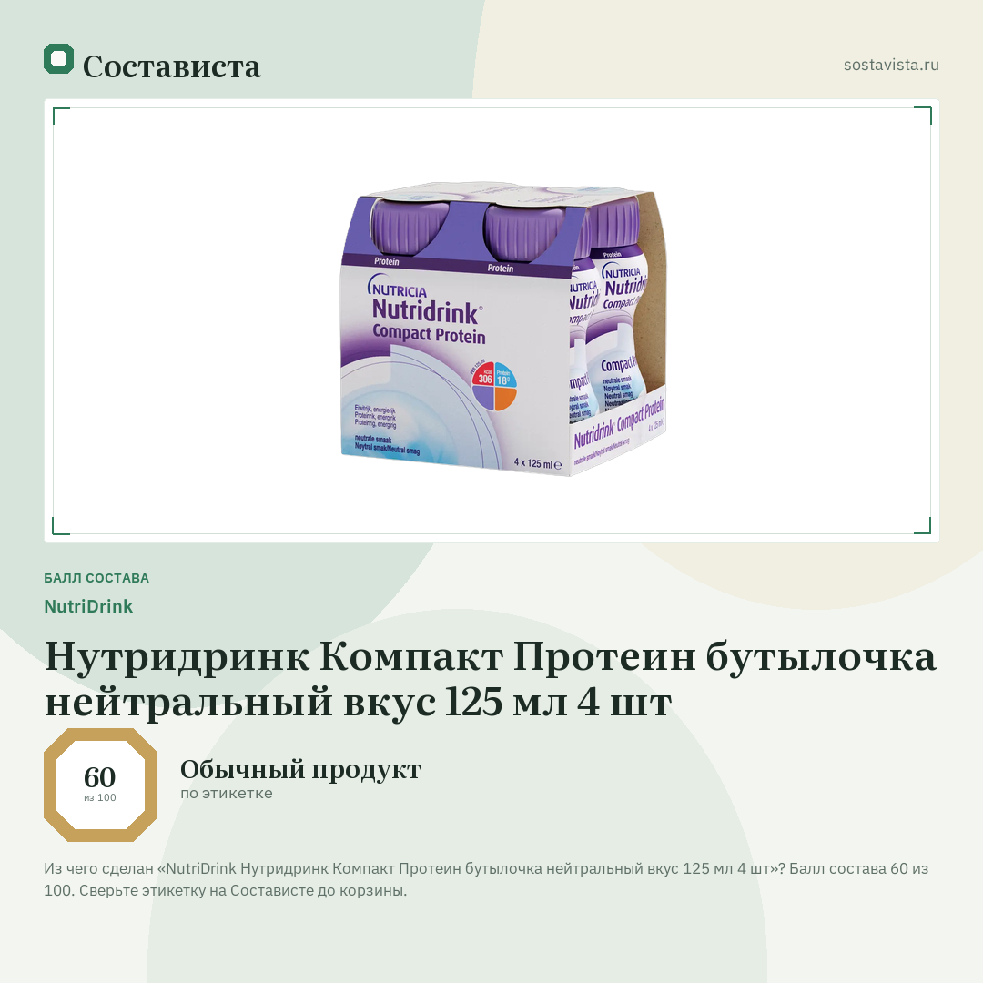 NutriDrink Нутридринк Компакт Протеин бутылочка нейтральный вкус 125 мл 4 шт: балл состава 60 из 100 — Состависта