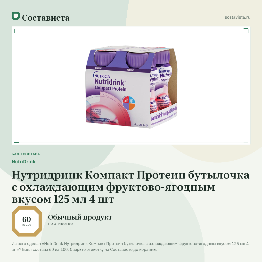 NutriDrink Нутридринк Компакт Протеин бутылочка с охлаждающим фруктово-ягодным вкусом 125 мл 4 шт: балл состава 60 из 100 — Состависта
