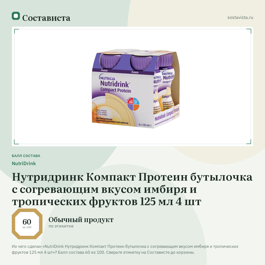 NutriDrink Нутридринк Компакт Протеин бутылочка с согревающим вкусом имбиря и тропических фруктов 125 мл 4 шт: балл состава 60 из 100 — Состависта