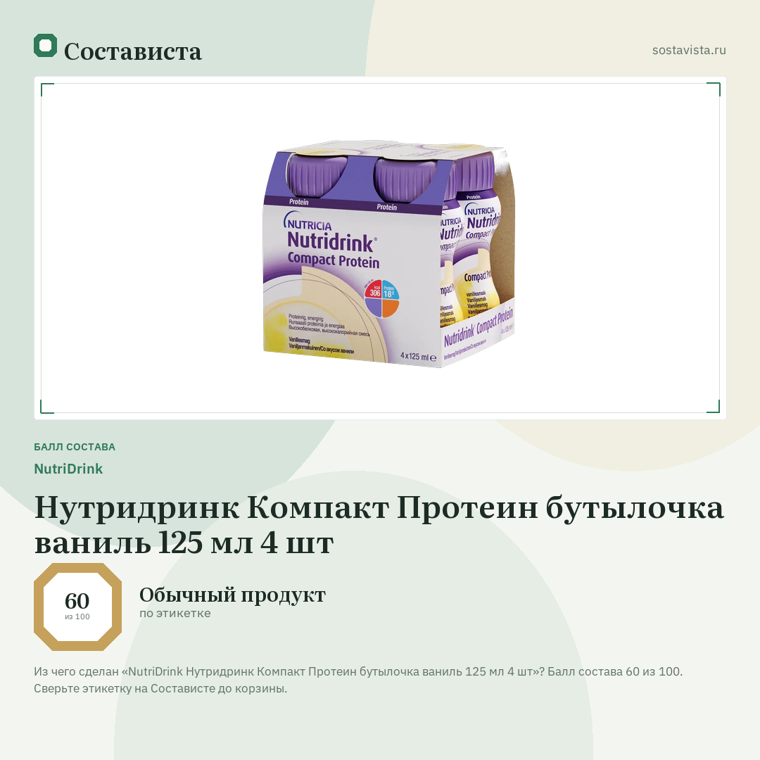 NutriDrink Нутридринк Компакт Протеин бутылочка ваниль 125 мл 4 шт: балл состава 60 из 100 — Состависта