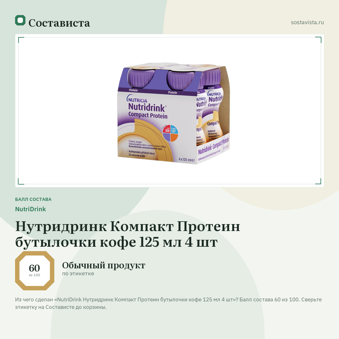 NutriDrink Нутридринк Компакт Протеин бутылочки кофе 125 мл 4 шт: балл состава 60 из 100 — Состависта