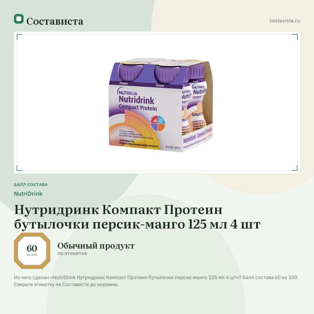NutriDrink Нутридринк Компакт Протеин бутылочки персик-манго 125 мл 4 шт: балл состава 60 из 100 — Состависта