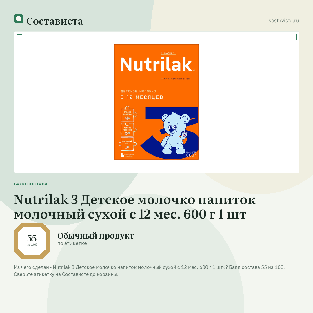Nutrilak 3 Детское молочко напиток молочный сухой с 12 мес. 600 г 1 шт: балл состава 55 из 100 — Состависта
