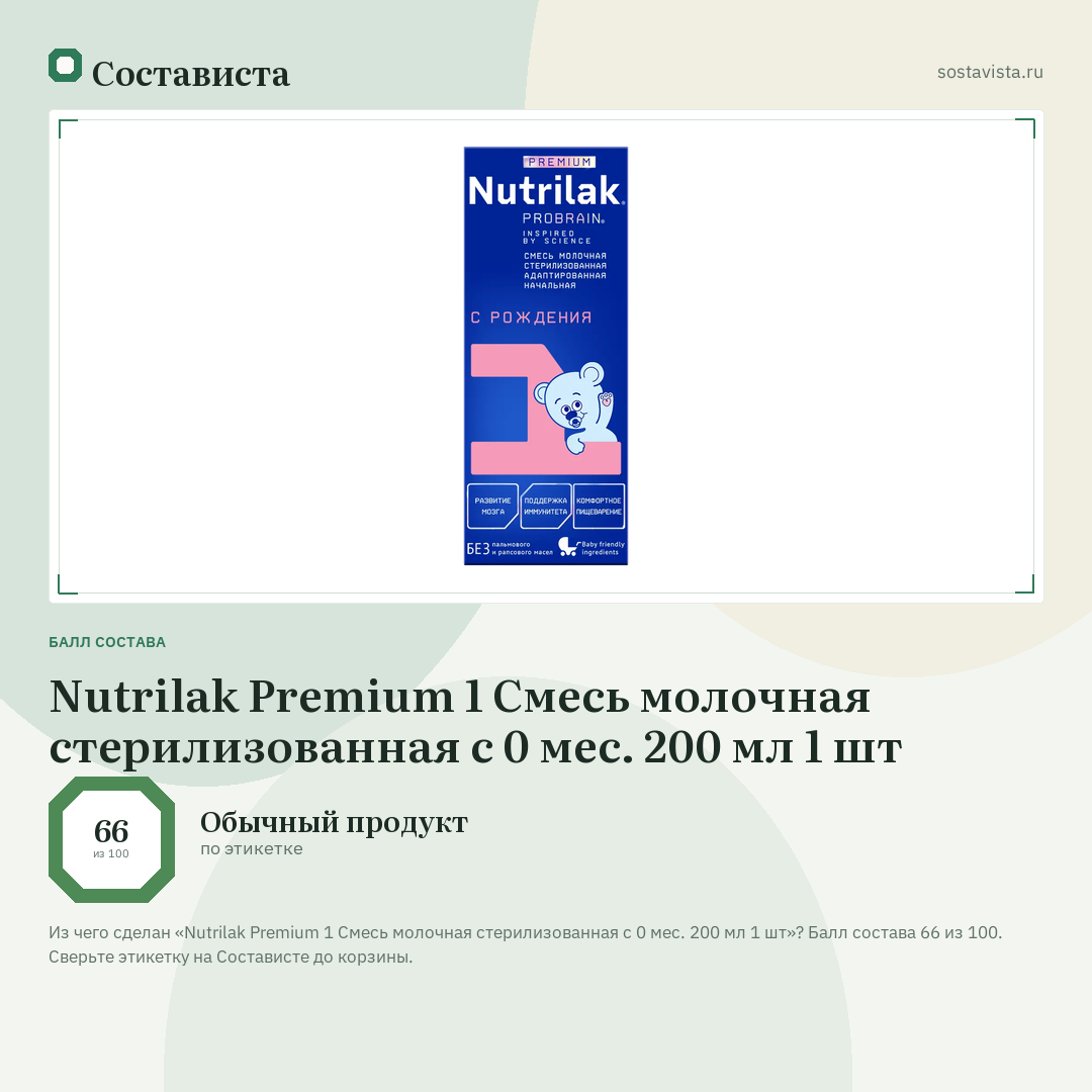Nutrilak Premium 1 Смесь молочная стерилизованная с 0 мес. 200 мл 1 шт: балл состава 66 из 100 — Состависта