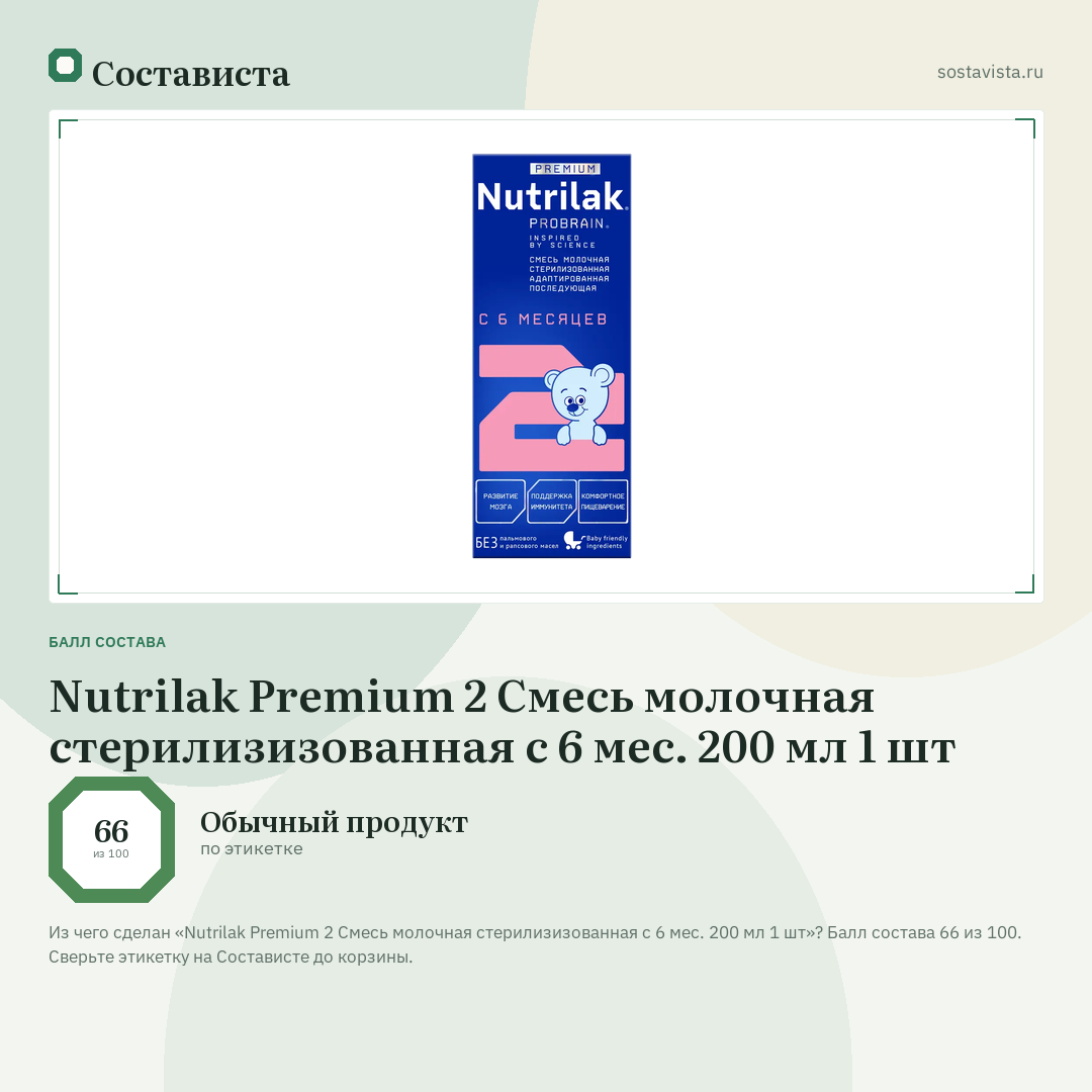 Nutrilak Premium 2 Смесь молочная стерилизизованная с 6 мес. 200 мл 1 шт: балл состава 66 из 100 — Состависта