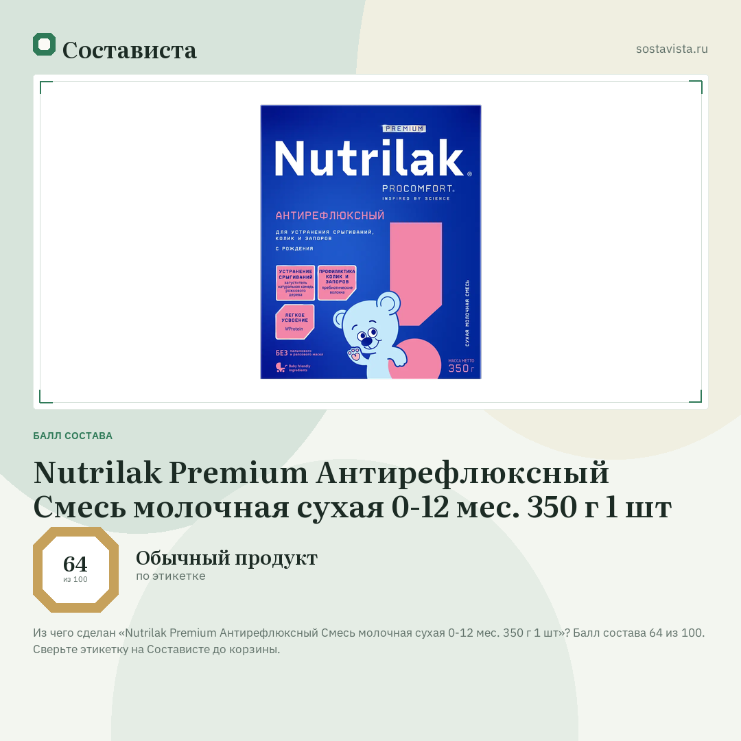 Nutrilak Premium Антирефлюксный Смесь молочная сухая 0-12 мес. 350 г 1 шт: балл состава 64 из 100 — Состависта