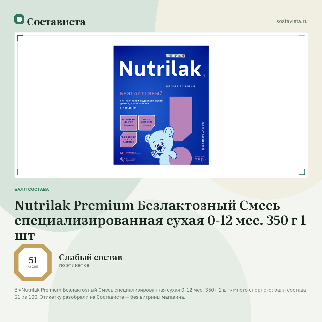 Nutrilak Premium Безлактозный Смесь специализированная сухая 0-12 мес. 350 г 1 шт: балл состава 51 из 100 — Состависта
