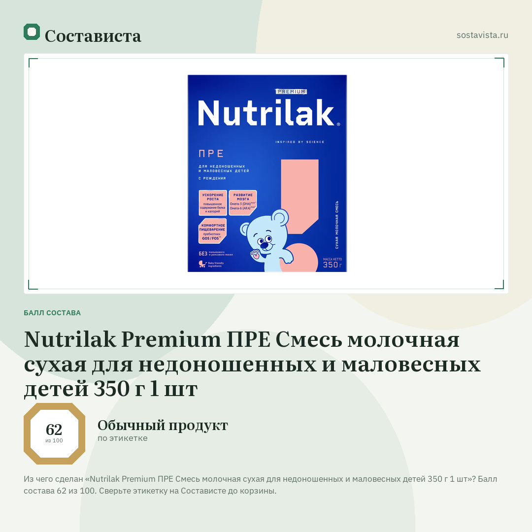Nutrilak Premium ПРЕ Смесь молочная сухая для недоношенных и маловесных детей 350 г 1 шт: балл состава 62 из 100 — Состависта
