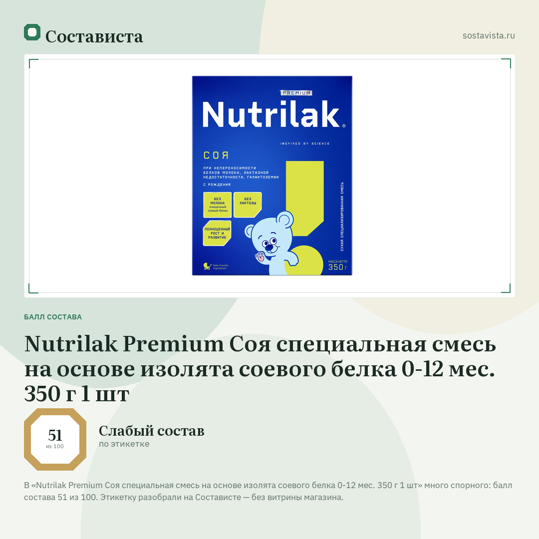 Nutrilak Premium Соя специальная смесь на основе изолята соевого белка 0-12 мес. 350 г 1 шт: балл состава 51 из 100 — Состависта