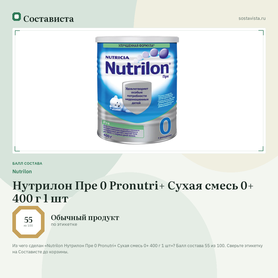 Nutrilon Нутрилон Пре 0 Pronutri+ Сухая смесь 0+ 400 г 1 шт: балл состава 55 из 100 — Состависта
