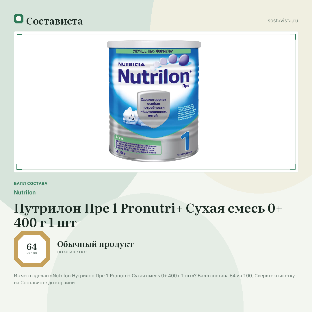 Nutrilon Нутрилон Пре 1 Pronutri+ Сухая смесь 0+ 400 г 1 шт: балл состава 64 из 100 — Состависта