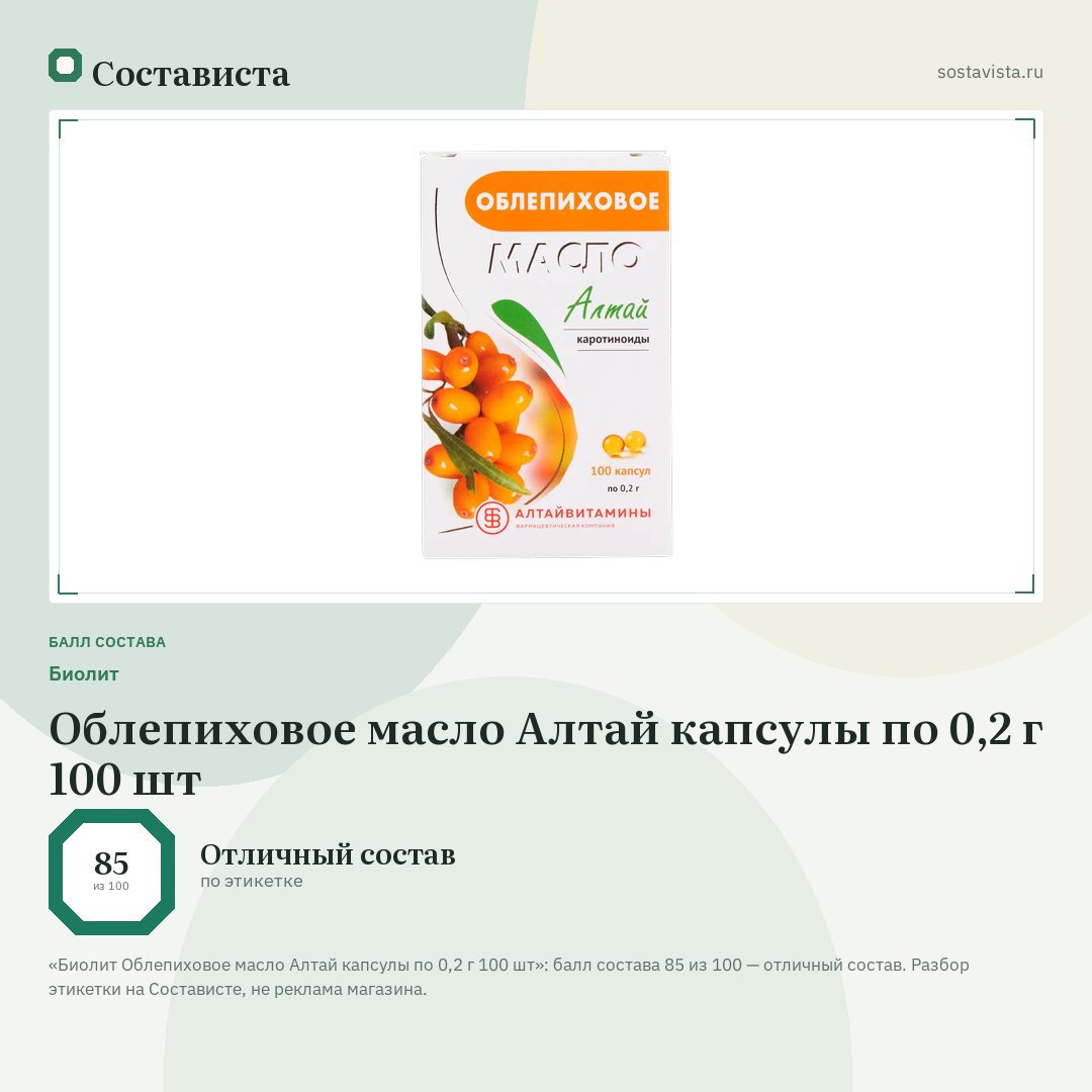 Биолит Облепиховое масло Алтай капсулы по 0,2 г 100 шт: балл состава 85 из 100 — Состависта
