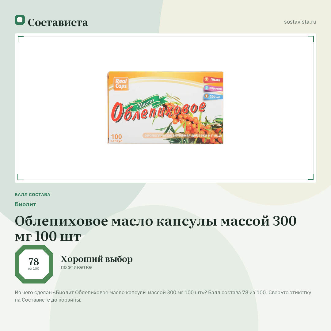 Биолит Облепиховое масло капсулы массой 300 мг 100 шт: балл состава 78 из 100 — Состависта