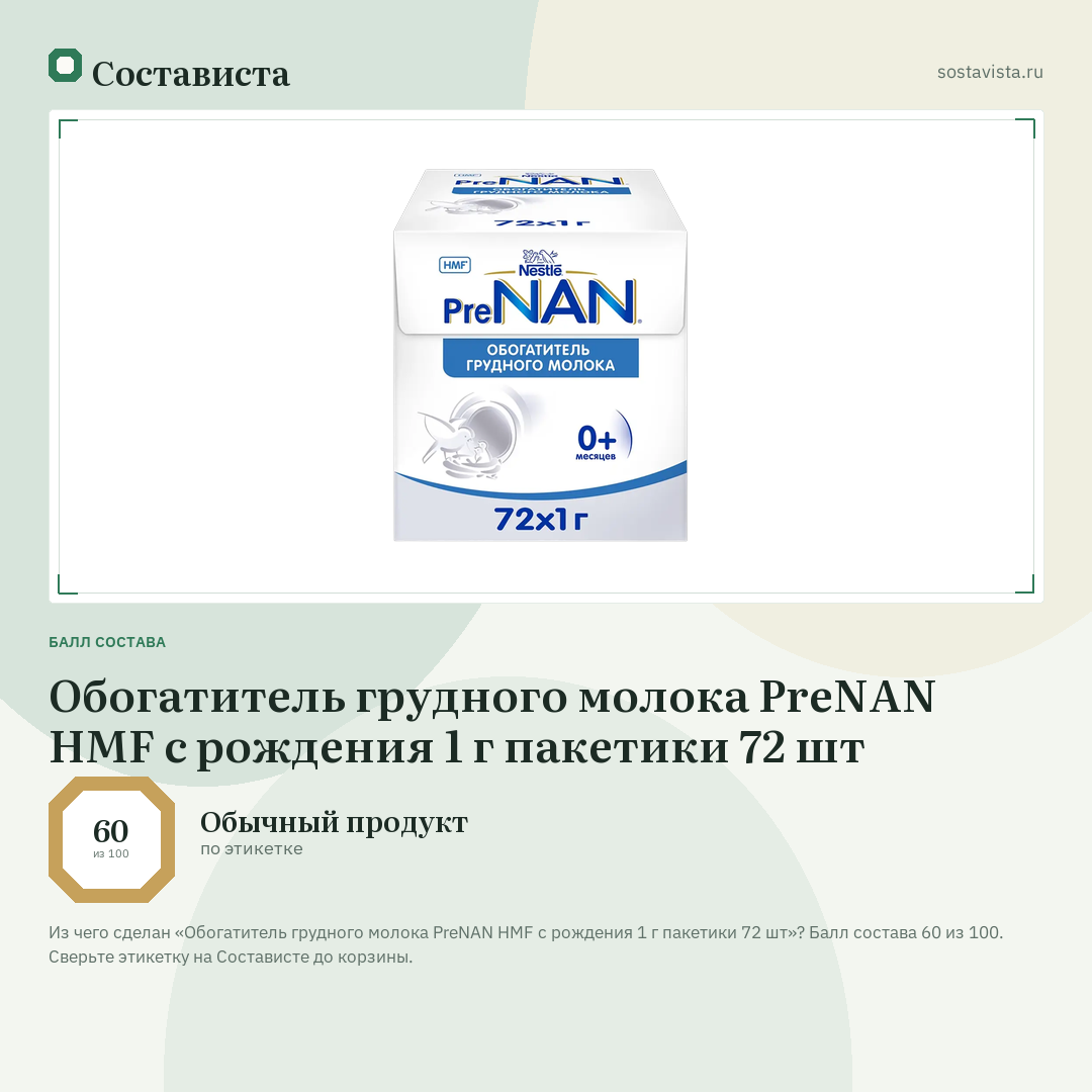 Обогатитель грудного молока PreNAN HMF с рождения 1 г пакетики 72 шт: балл состава 60 из 100 — Состависта