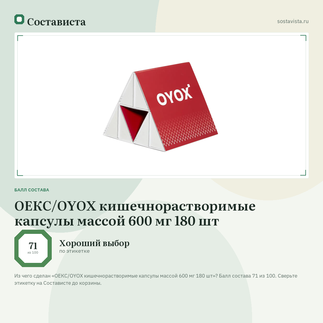 ОЕКС/OYOX кишечнорастворимые капсулы массой 600 мг 180 шт: балл состава 71 из 100 — Состависта