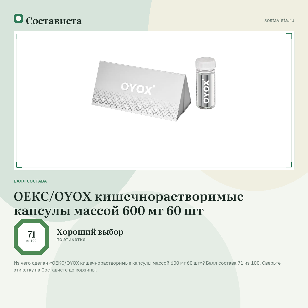 ОЕКС/OYOX кишечнорастворимые капсулы массой 600 мг 60 шт: балл состава 71 из 100 — Состависта