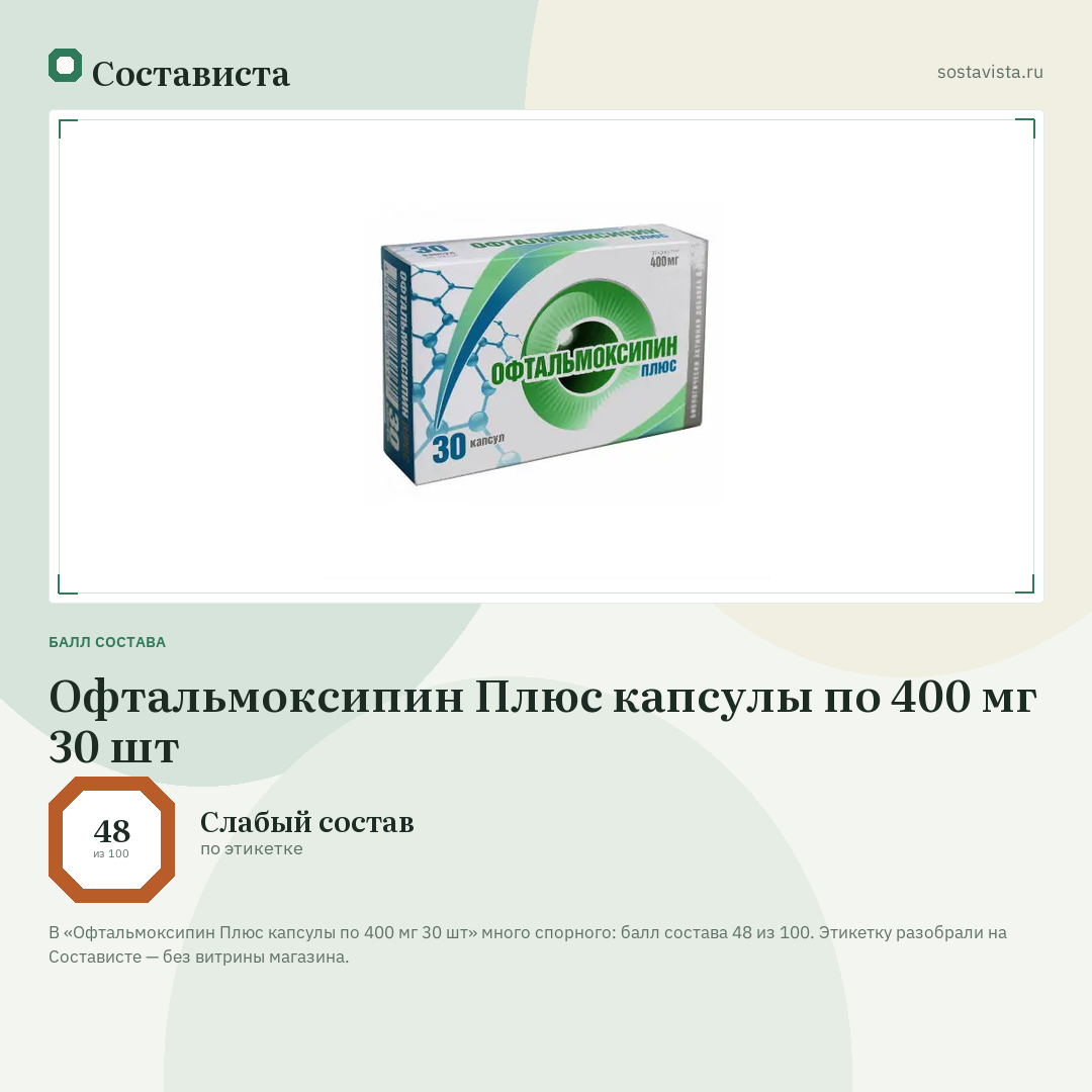 Офтальмоксипин Плюс капсулы по 400 мг 30 шт: балл состава 48 из 100 — Состависта