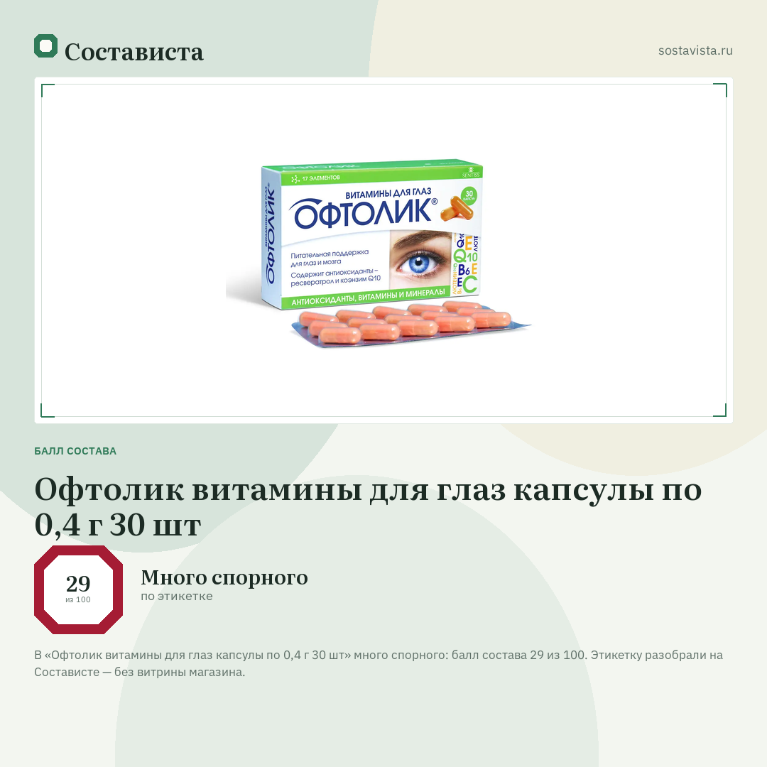 Офтолик витамины для глаз капсулы по 0,4 г 30 шт: балл состава 29 из 100 — Состависта