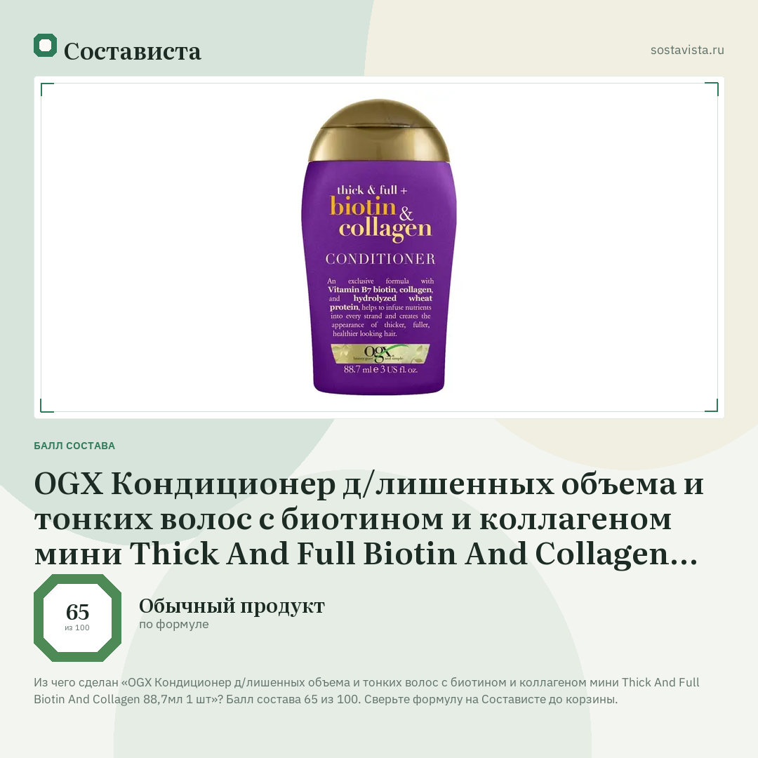 OGX Кондиционер д/лишенных объема и тонких волос с биотином и коллагеном мини Thick And Full Biotin And Collagen 88,7мл 1 шт: балл состава 65 из 100 — Состависта