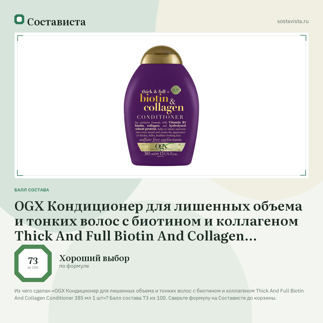 OGX Кондиционер для лишенных объема и тонких волос с биотином и коллагеном Thick And Full Biotin And Collagen Conditioner 385 мл 1 шт: балл состава 73 из 100 — Состависта