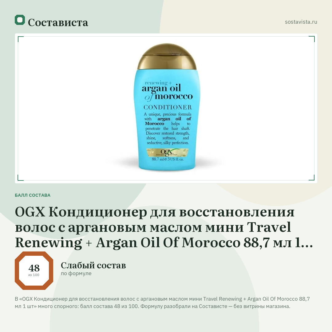 OGX Кондиционер для восстановления волос с аргановым маслом мини Travel Renewing + Argan Oil Of Morocco 88,7 мл 1 шт: балл состава 48 из 100 — Состависта