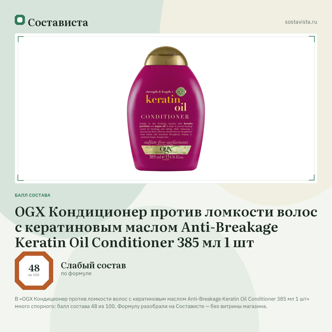 OGX Кондиционер против ломкости волос с кератиновым маслом Anti-Breakage Keratin Oil Conditioner 385 мл 1 шт: балл состава 48 из 100 — Состависта