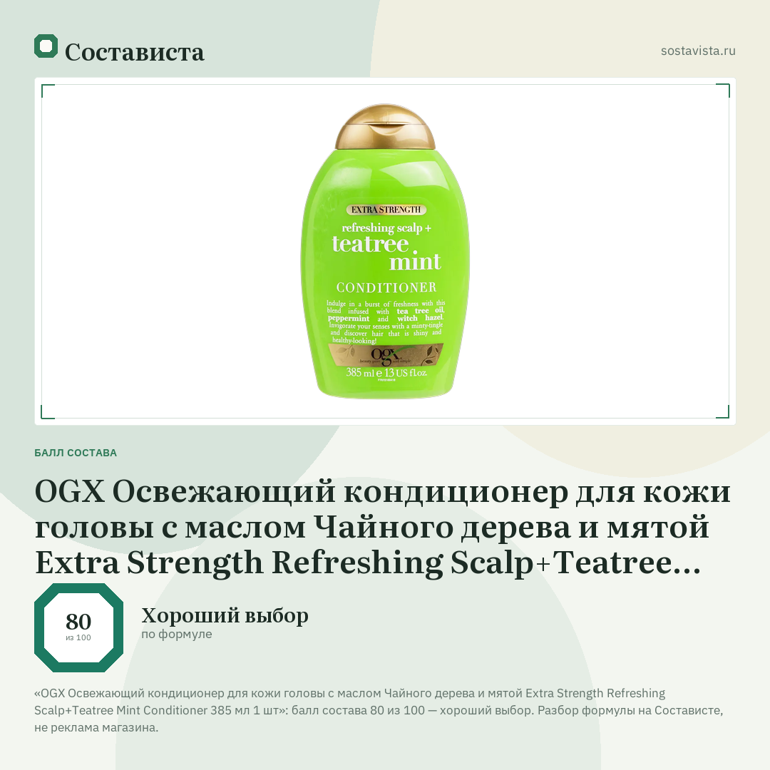 OGX Освежающий кондиционер для кожи головы с маслом Чайного дерева и мятой Extra Strength Refreshing Scalp+Teatree Mint Conditioner 385 мл 1 шт: балл состава 80 из 100 — Состависта