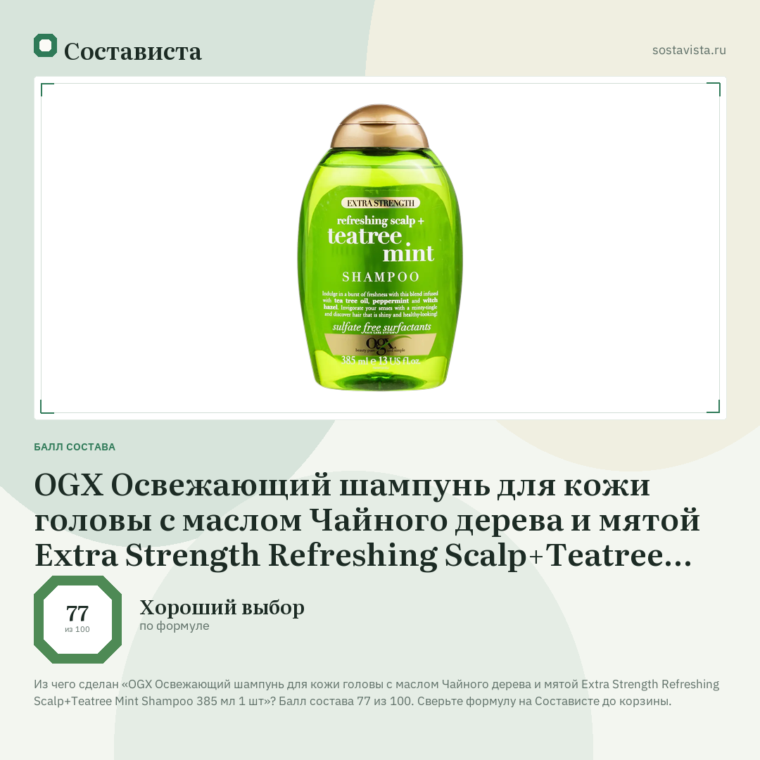 OGX Освежающий шампунь для кожи головы с маслом Чайного дерева и мятой Extra Strength Refreshing Scalp+Teatree Mint Shampoo 385 мл 1 шт: балл состава 77 из 100 — Состависта