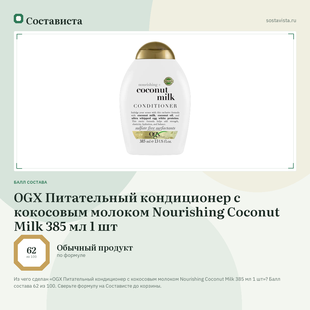 OGX Питательный кондиционер с кокосовым молоком Nourishing Coconut Milk 385 мл 1 шт: балл состава 62 из 100 — Состависта