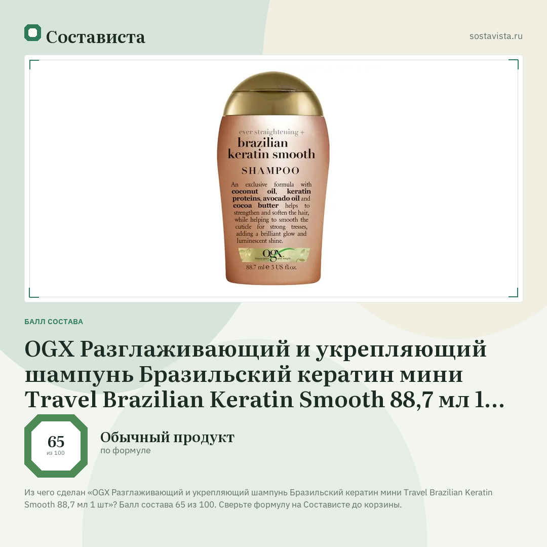 OGX Разглаживающий и укрепляющий шампунь Бразильский кератин мини Travel Brazilian Keratin Smooth 88,7 мл 1 шт: балл состава 65 из 100 — Состависта