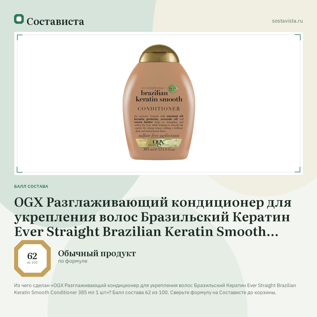 OGX Разглаживающий кондиционер для укрепления волос Бразильский Кератин Ever Straight Brazilian Keratin Smooth Conditioner 385 мл 1 шт: балл состава 62 из 100 — Состависта
