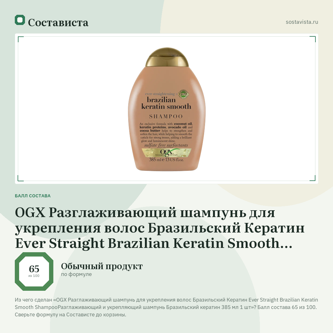 OGX Разглаживающий шампунь для укрепления волос Бразильский Кератин Ever Straight Brazilian Keratin Smooth ShampooРазглаживающий и укрепляющий шампунь Бразильский кератин 385 мл 1 шт: балл состава 65 из 100 — Состависта