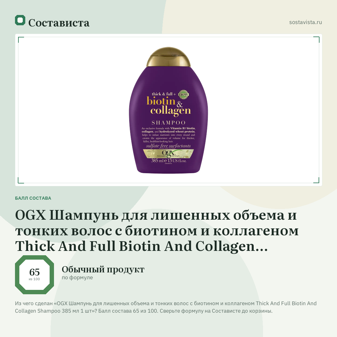 OGX Шампунь для лишенных объема и тонких волос с биотином и коллагеном Thick And Full Biotin And Collagen Shampoo 385 мл 1 шт: балл состава 65 из 100 — Состависта