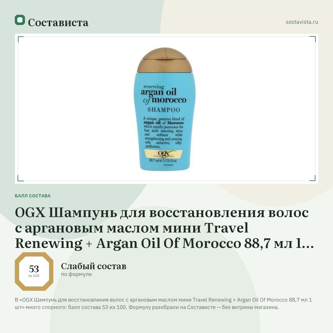 OGX Шампунь для восстановления волос с аргановым маслом мини Travel Renewing + Argan Oil Of Morocco 88,7 мл 1 шт: балл состава 53 из 100 — Состависта