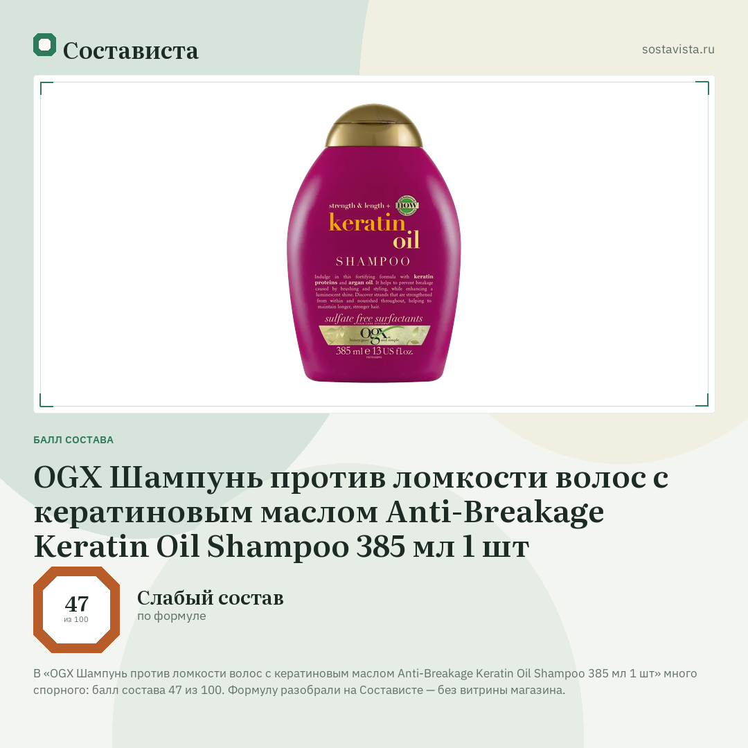 OGX Шампунь против ломкости волос с кератиновым маслом Anti-Breakage Keratin Oil Shampoo 385 мл 1 шт: балл состава 47 из 100 — Состависта