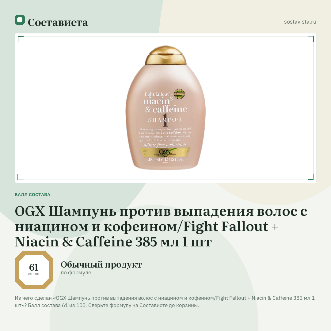 OGX Шампунь против выпадения волос с ниацином и кофеином/Fight Fallout + Niacin & Caffeine 385 мл 1 шт: балл состава 61 из 100 — Состависта