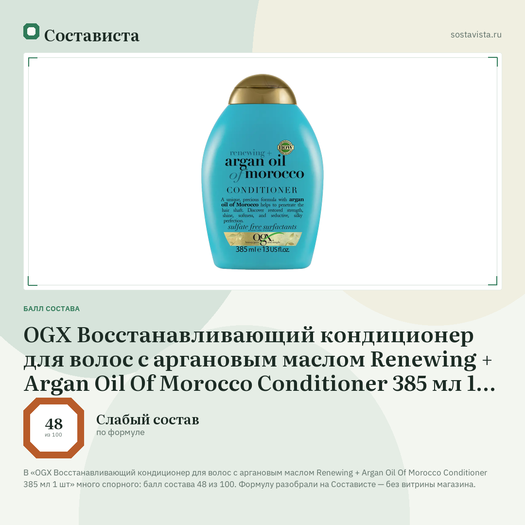 OGX Восстанавливающий кондиционер для волос с аргановым маслом Renewing + Argan Oil Of Morocco Conditioner 385 мл 1 шт: балл состава 48 из 100 — Состависта