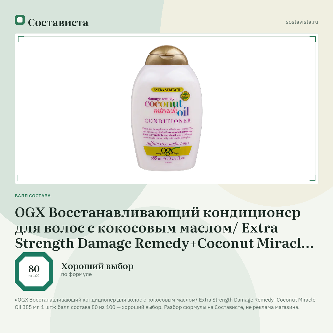 OGX Восстанавливающий кондиционер для волос с кокосовым маслом/ Extra Strength Damage Remedy+Coconut Miracle Oil 385 мл 1 шт: балл состава 80 из 100 — Состависта