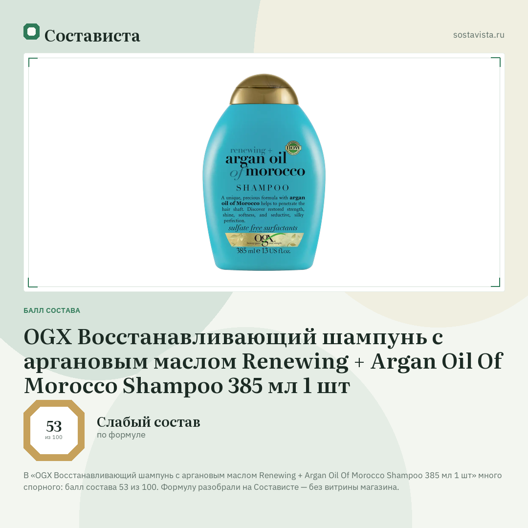 OGX Восстанавливающий шампунь с аргановым маслом Renewing + Argan Oil Of Morocco Shampoo 385 мл 1 шт: балл состава 53 из 100 — Состависта