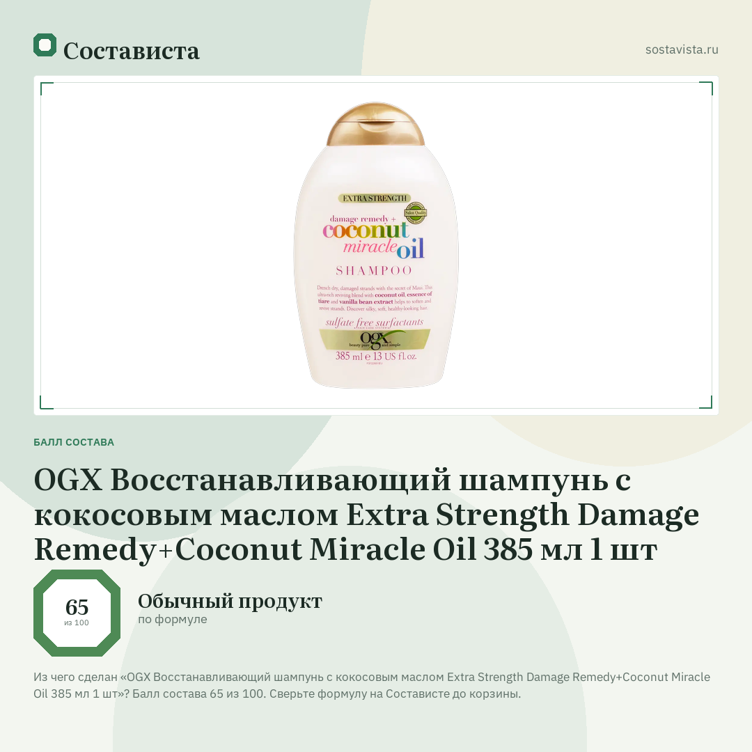 OGX Восстанавливающий шампунь с кокосовым маслом Extra Strength Damage Remedy+Coconut Miracle Oil 385 мл 1 шт: балл состава 65 из 100 — Состависта