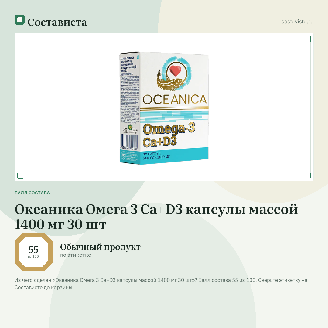 Океаника Омега 3 Ca+D3 капсулы массой 1400 мг 30 шт: балл состава 55 из 100 — Состависта