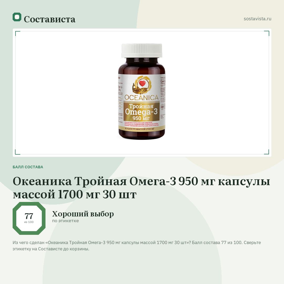 Океаника Тройная Омега-3 950 мг капсулы массой 1700 мг 30 шт: балл состава 77 из 100 — Состависта
