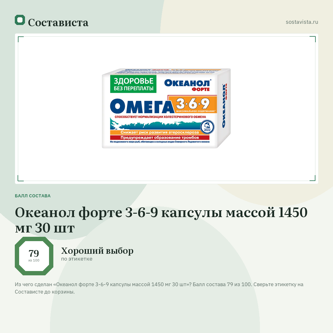 Океанол форте 3-6-9 капсулы массой 1450 мг 30 шт: балл состава 79 из 100 — Состависта